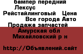 бампер передний Лексус rx RX 270 350 Рейстайлинговый › Цена ­ 5 000 - Все города Авто » Продажа запчастей   . Амурская обл.,Михайловский р-н